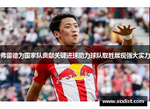 弗雷德为国家队贡献关键进球助力球队取胜展现强大实力 弗雷德为国家队贡献关键进球助力球队取胜展现强大实力