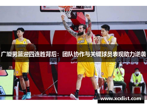 广厦男篮迎四连胜背后:团队协作与关键球员表现助力逆袭 广厦男篮迎四连胜背后:团队协作与关键球员表现助力逆袭