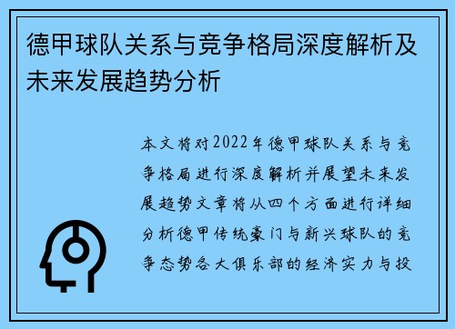 德甲球队关系与竞争格局深度解析及未来发展趋势分析 德甲球队关系与竞争格局深度解析及未来发展趋势分析