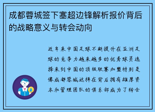 成都蓉城签下塞超边锋解析报价背后的战略意义与转会动向 成都蓉城签下塞超边锋解析报价背后的战略意义与转会动向