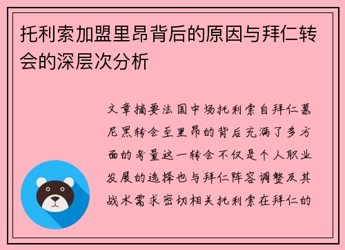 托利索加盟里昂背后的原因与拜仁转会的深层次分析 托利索加盟里昂背后的原因与拜仁转会的深层次分析