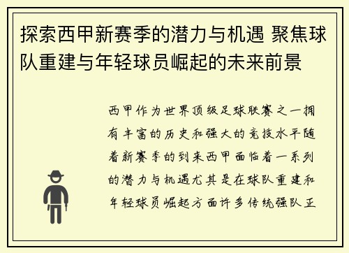 探索西甲新赛季的潜力与机遇 聚焦球队重建与年轻球员崛起的未来前景 探索西甲新赛季的潜力与机遇 聚焦球队重建与年轻球员崛起的未来前景