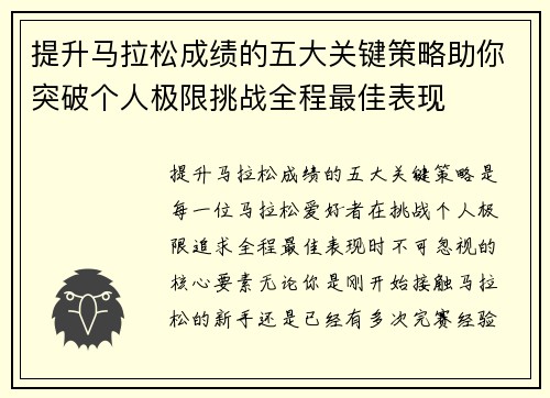 提升马拉松成绩的五大关键策略助你突破个人极限挑战全程最佳表现 提升马拉松成绩的五大关键策略助你突破个人极限挑战全程最佳表现