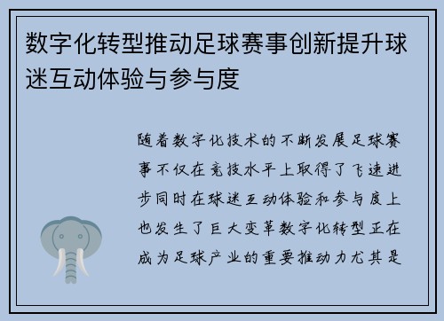 数字化转型推动足球赛事创新提升球迷互动体验与参与度 数字化转型推动足球赛事创新提升球迷互动体验与参与度