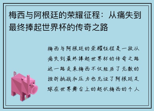 梅西与阿根廷的荣耀征程:从痛失到最终捧起世界杯的传奇之路 梅西与阿根廷的荣耀征程:从痛失到最终捧起世界杯的传奇之路