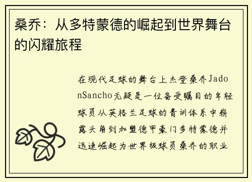 桑乔:从多特蒙德的崛起到世界舞台的闪耀旅程 桑乔:从多特蒙德的崛起到世界舞台的闪耀旅程