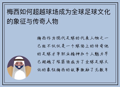 梅西如何超越球场成为全球足球文化的象征与传奇人物 梅西如何超越球场成为全球足球文化的象征与传奇人物