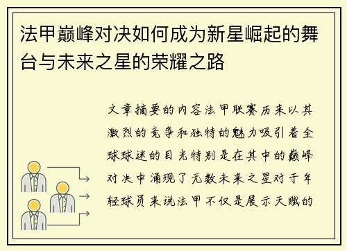 法甲巅峰对决如何成为新星崛起的舞台与未来之星的荣耀之路