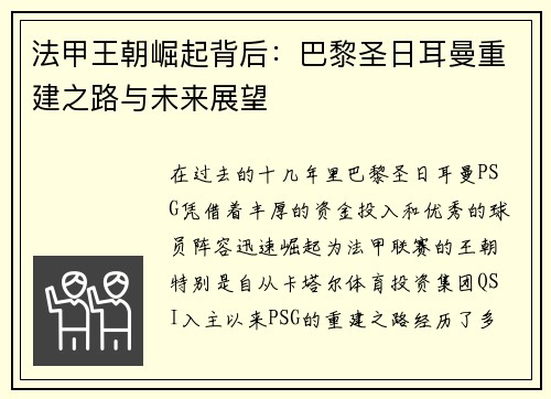 法甲王朝崛起背后:巴黎圣日耳曼重建之路与未来展望 法甲王朝崛起背后:巴黎圣日耳曼重建之路与未来展望