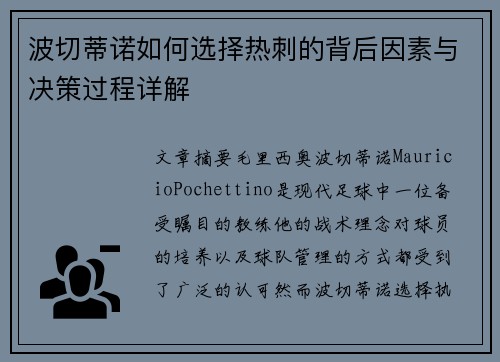 波切蒂诺如何选择热刺的背后因素与决策过程详解 波切蒂诺如何选择热刺的背后因素与决策过程详解