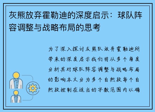 灰熊放弃霍勒迪的深度启示:球队阵容调整与战略布局的思考 灰熊放弃霍勒迪的深度启示:球队阵容调整与战略布局的思考