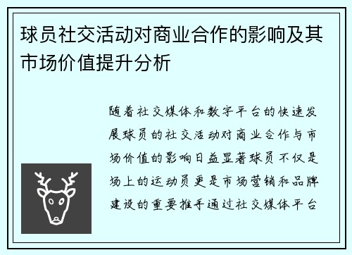 球员社交活动对商业合作的影响及其市场价值提升分析 球员社交活动对商业合作的影响及其市场价值提升分析