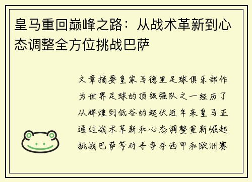 皇马重回巅峰之路:从战术革新到心态调整全方位挑战巴萨 皇马重回巅峰之路:从战术革新到心态调整全方位挑战巴萨