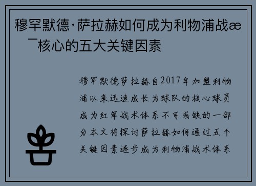 穆罕默德·萨拉赫如何成为利物浦战术核心的五大关键因素 穆罕默德·萨拉赫如何成为利物浦战术核心的五大关键因素
