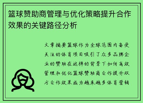 篮球赞助商管理与优化策略提升合作效果的关键路径分析 篮球赞助商管理与优化策略提升合作效果的关键路径分析