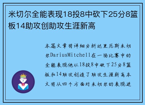 米切尔全能表现18投8中砍下25分8篮板14助攻创助攻生涯新高 米切尔全能表现18投8中砍下25分8篮板14助攻创助攻生涯新高