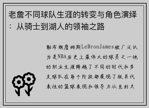 老詹不同球队生涯的转变与角色演绎:从骑士到湖人的领袖之路 老詹不同球队生涯的转变与角色演绎:从骑士到湖人的领袖之路