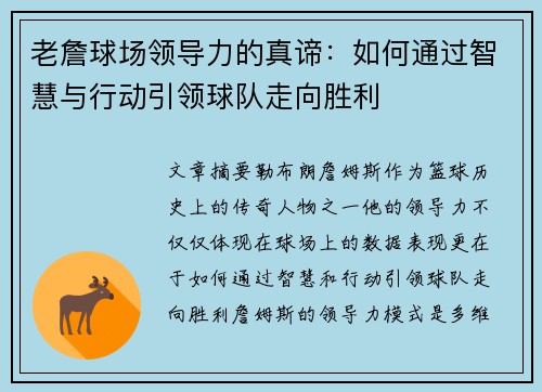 老詹球场领导力的真谛:如何通过智慧与行动引领球队走向胜利 老詹球场领导力的真谛:如何通过智慧与行动引领球队走向胜利