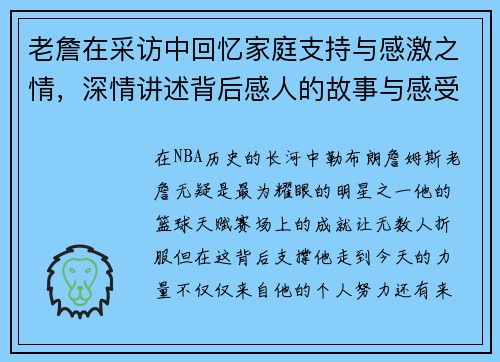 老詹在采访中回忆家庭支持与感激之情,深情讲述背后感人的故事与感受 老詹在采访中回忆家庭支持与感激之情,深情讲述背后感人的故事与感受