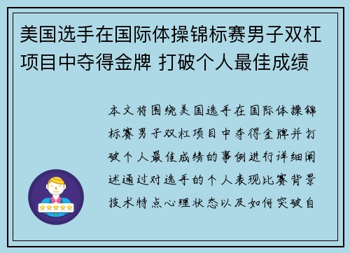 美国选手在国际体操锦标赛男子双杠项目中夺得金牌 打破个人最佳成绩 美国选手在国际体操锦标赛男子双杠项目中夺得金牌 打破个人最佳成绩
