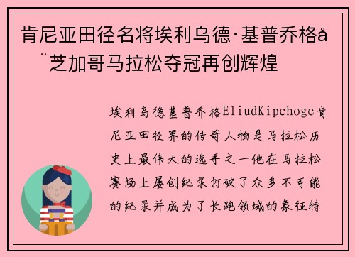 肯尼亚田径名将埃利乌德·基普乔格在芝加哥马拉松夺冠再创辉煌 肯尼亚田径名将埃利乌德·基普乔格在芝加哥马拉松夺冠再创辉煌