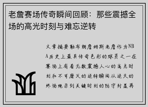 老詹赛场传奇瞬间回顾:那些震撼全场的高光时刻与难忘逆转 老詹赛场传奇瞬间回顾:那些震撼全场的高光时刻与难忘逆转