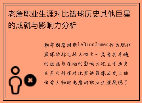 老詹职业生涯对比篮球历史其他巨星的成就与影响力分析 老詹职业生涯对比篮球历史其他巨星的成就与影响力分析