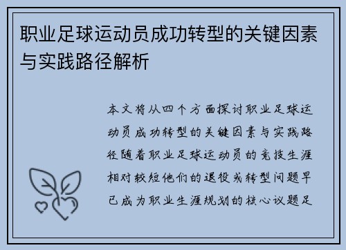 职业足球运动员成功转型的关键因素与实践路径解析 职业足球运动员成功转型的关键因素与实践路径解析