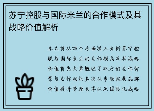 苏宁控股与国际米兰的合作模式及其战略价值解析 苏宁控股与国际米兰的合作模式及其战略价值解析