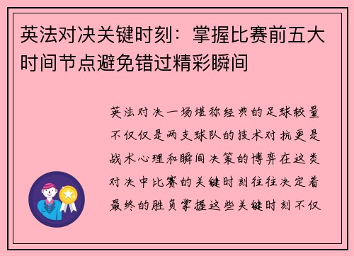 英法对决关键时刻:掌握比赛前五大时间节点避免错过精彩瞬间 英法对决关键时刻:掌握比赛前五大时间节点避免错过精彩瞬间