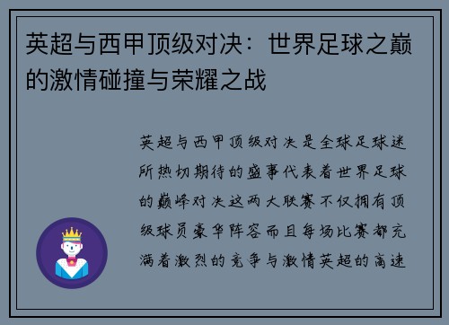英超与西甲顶级对决:世界足球之巅的激情碰撞与荣耀之战 英超与西甲顶级对决:世界足球之巅的激情碰撞与荣耀之战