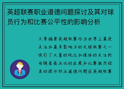 英超联赛职业道德问题探讨及其对球员行为和比赛公平性的影响分析 英超联赛职业道德问题探讨及其对球员行为和比赛公平性的影响分析