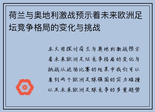 荷兰与奥地利激战预示着未来欧洲足坛竞争格局的变化与挑战 荷兰与奥地利激战预示着未来欧洲足坛竞争格局的变化与挑战