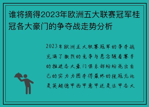 谁将摘得2023年欧洲五大联赛冠军桂冠各大豪门的争夺战走势分析 谁将摘得2023年欧洲五大联赛冠军桂冠各大豪门的争夺战走势分析