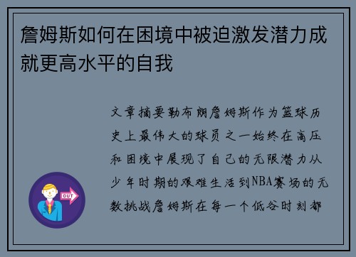 詹姆斯如何在困境中被迫激发潜力成就更高水平的自我 詹姆斯如何在困境中被迫激发潜力成就更高水平的自我
