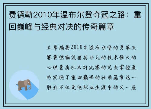 费德勒2010年温布尔登夺冠之路:重回巅峰与经典对决的传奇篇章 费德勒2010年温布尔登夺冠之路:重回巅峰与经典对决的传奇篇章