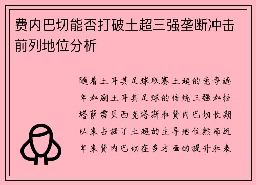 费内巴切能否打破土超三强垄断冲击前列地位分析 费内巴切能否打破土超三强垄断冲击前列地位分析