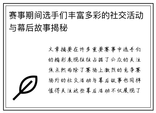 赛事期间选手们丰富多彩的社交活动与幕后故事揭秘