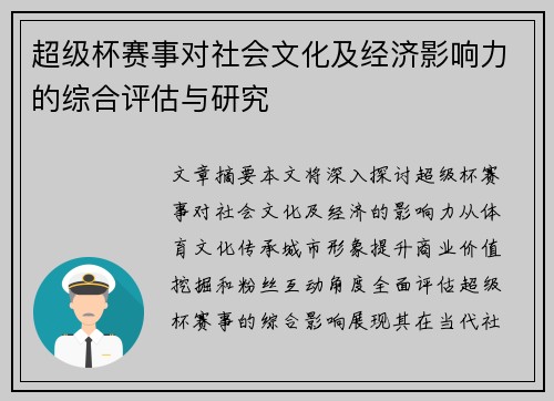 超级杯赛事对社会文化及经济影响力的综合评估与研究
