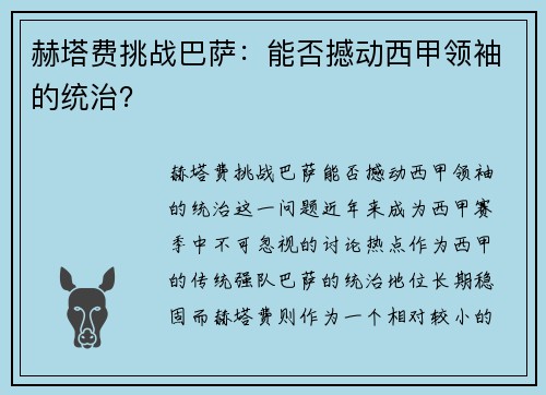 赫塔费挑战巴萨:能否撼动西甲领袖的统治? 赫塔费挑战巴萨:能否撼动西甲领袖的统治?