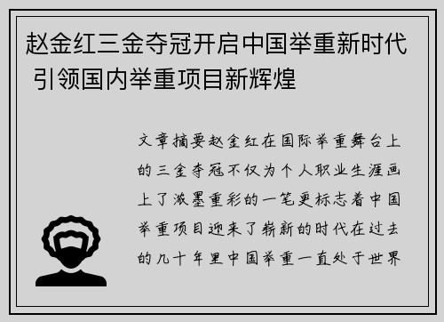 赵金红三金夺冠开启中国举重新时代 引领国内举重项目新辉煌 赵金红三金夺冠开启中国举重新时代 引领国内举重项目新辉煌