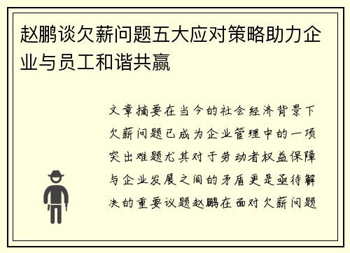 赵鹏谈欠薪问题五大应对策略助力企业与员工和谐共赢 赵鹏谈欠薪问题五大应对策略助力企业与员工和谐共赢