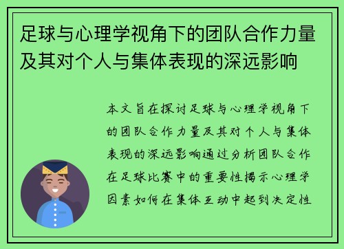 足球与心理学视角下的团队合作力量及其对个人与集体表现的深远影响