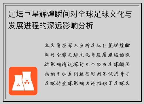 足坛巨星辉煌瞬间对全球足球文化与发展进程的深远影响分析