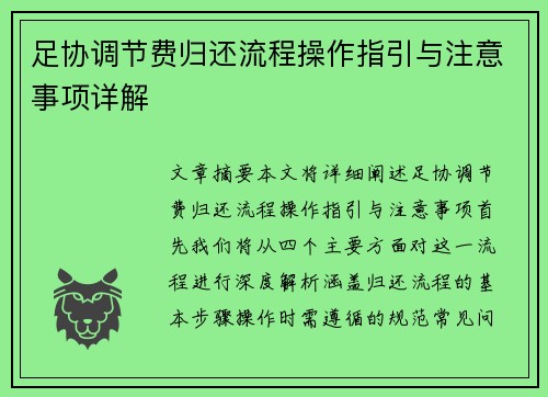 足协调节费归还流程操作指引与注意事项详解 足协调节费归还流程操作指引与注意事项详解