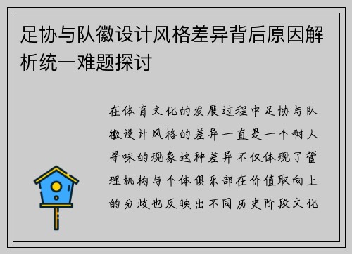 足协与队徽设计风格差异背后原因解析统一难题探讨