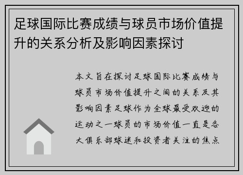 足球国际比赛成绩与球员市场价值提升的关系分析及影响因素探讨