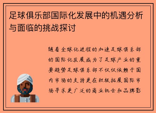 足球俱乐部国际化发展中的机遇分析与面临的挑战探讨