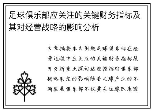 足球俱乐部应关注的关键财务指标及其对经营战略的影响分析