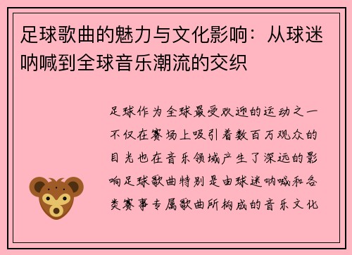 足球歌曲的魅力与文化影响:从球迷呐喊到全球音乐潮流的交织 足球歌曲的魅力与文化影响:从球迷呐喊到全球音乐潮流的交织